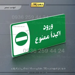 پلاک مولتی ورود اکیداً ممنوع - تصویر 12